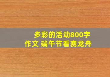 多彩的活动800字作文 端午节看赛龙舟